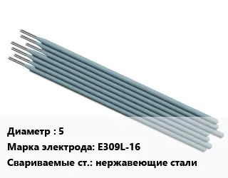 Электрод 5 E309L-16 нержавеющие стали